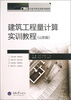 

广联达计量计价实训系列教程：建筑工程量计算实训教程（山东版）