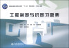 

普通高等教育高职高专“十二五”规划教材·水利水电类：工程制图与识图习题集