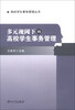 

高校学生事务管理丛书：多元视阈下的高校学生事务管理