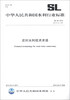 

中华人民共和国水利行业标准SL 56-2013·替代SL 56-2005水利技术术语