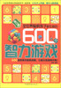 

全世界聪明孩子都在做的600个智力游戏（修订版）
