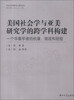 

华侨华人研究丛书·美国社会学与亚美研究学的跨学科构建一个华裔学者的机缘、挑战和经验