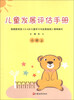 

儿童发展评估手册：小班（上）