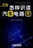 

新编怎样识读汽车电路图