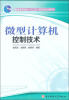 

普通高等教育“十二五”国家级规划教材：微型计算机控制技术