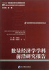 

经济管理学科前沿研究报告系列丛书数量经济学学科前沿研究报告