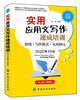 

实用应用文写作速成培训：情境·写作模式·实用例文（实战详解版）