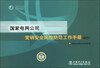 

国家电网公司营销安全风险防范工作手册试行