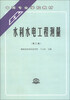 

中等专业学校教材：水利水电工程测量（第3版）