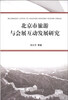 

北京市旅游与会展互动发展研究