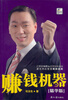 

赚钱机器（精华版）（附光盘）