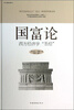

国富论：西方经济学“圣经”