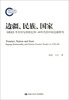 

边疆、民族、国家：《禹贡》半月刊与20世纪30-40年代的中国边疆研究