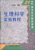 

生理科学实验教程/21世纪高等医学院校教材