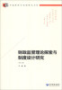 

中国经济与管理研究系列：财政监督理论探索与制度设计研究（第2版）