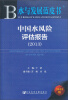 

水与发展蓝皮书：中国水风险评估报告（2013）