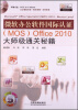 

微软办公软件国际认证（MOS）Ofice2010大师级通关秘籍（附光盘）