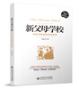 

新父母学校：刘良华家庭教育讲演录（第2版）