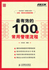 

最有效的100个常用管理流程