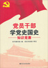 

党员干部学党史国史知识竞赛
