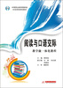 

中等职业教育国家级示范学校特色教材：阅读与口语交际·教学做一体化教程