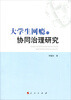 

大学生网瘾的协同治理研究