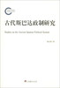 

古代斯巴达政制研究