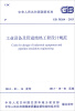 

中华人民共和国国家标准工业设备及管道绝热工程设计规范GB 50264-2013