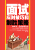 

面试应对技巧和制胜策略