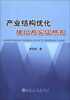

产业结构优化理论与实证研究
