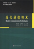 

现代通信技术/高等学校“十二五”规划教材·电子与通信系列