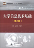 

大学信息技术基础（第2版）/普通高等教育“十二五”规划教材