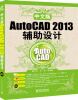 

中文版AutoCAD 2013辅助设计（含DVD光盘1张）