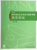 

四川省社会艺术水平钢琴考级演奏指南（5至7级）（2012版）（附光盘）
