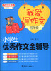 

方洲新概念·我爱写作文：小学生优秀作文全辅导（四年级）
