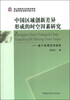 

浙江省哲学社会科学规划后期资助课题成果文库·中国区域创新差异形成的时空因素研究：基于地理空间视角