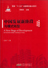 

中国经济转型丛书中国发展新阶段与模式转型