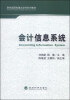 

财经类院校重点学科系列教材：会计信息系统