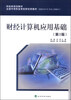 

财政部规划教材·全国中等职业学校财经类教材财经计算机应用基础第3版