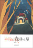 

神秘的森林小屋