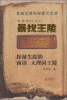 

云南探秘丛书：暴找王陵（探秘失踪的南诏、大理国王陵）