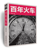 

百年火车