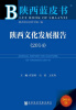 

陕西蓝皮书：陕西文化发展报告（2014）