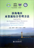 

滨海地区水资源综合管理方法
