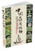

中国药用植物第1册