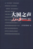 

大国之声人民日报国际评论“钟声”2012附光盘1张