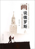 

画说俄罗斯张可扬眼中的艺术王国
