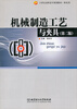 

21世纪高职高专规划教材·机电类：机械制造工艺与夹具（第2版）