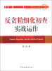 

职务犯罪侦查实战指导丛书：反贪精细化初查实战运作