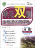 

春雨教育·单元双测全程提优测评卷：地理（必修1）（HNJY）（全新升级版）